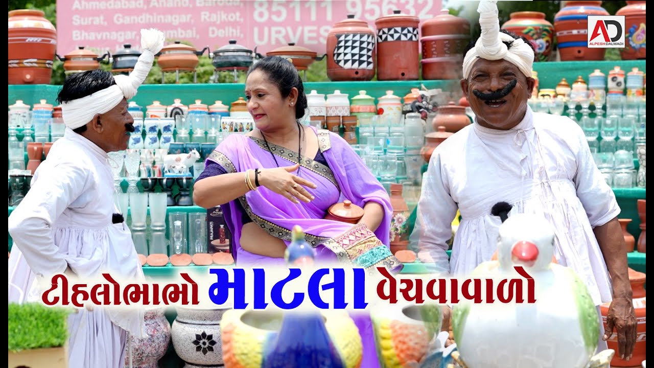 ટીહલો ભાભો માટલા વેચવા વાળો | Tihlo Bhabho Matala Vechava Valo | New Comedy