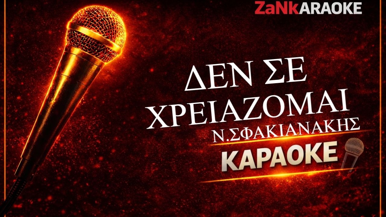 ΔΕΝ ΣΕ ΧΡΕΙΑΖΟΜΑΙ - Νότης Σφακιανάκης | Ελληνικό Karaoke HD | Στίχοι (Greek Karaoke)