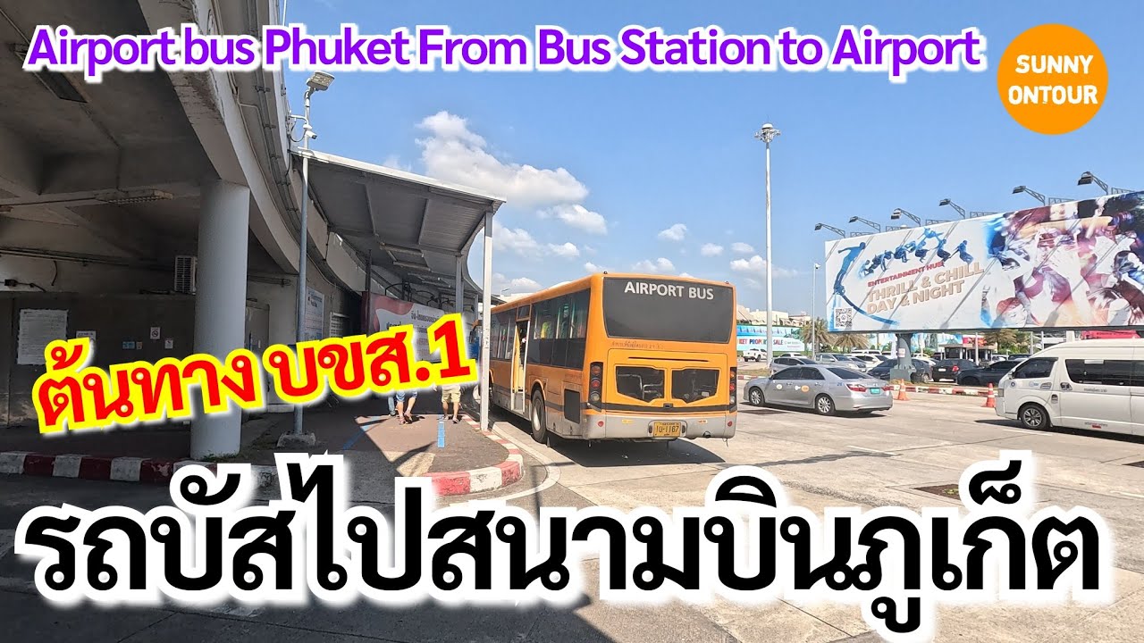 EP.34 | รถบัสจากสถานีขนส่งภูเก็ต​ ไปสนามบินภูเก็ต​ | Airport​ bus From Bus Station​ to​ Airport​
