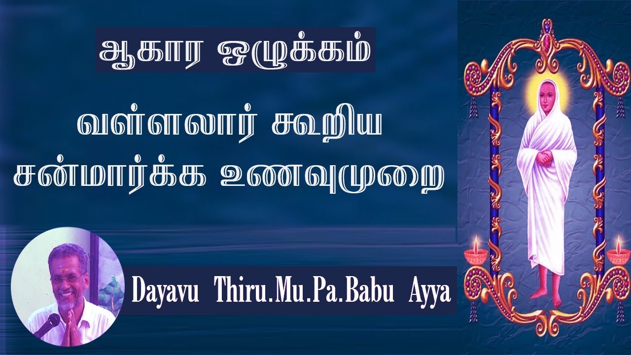 ஆகார ஒழுக்கம் / வள்ளலார் கூறிய சன்மார்க்க உணவுமுறை / Dayavu Thiru.Mu.Pa.Babu Ayya