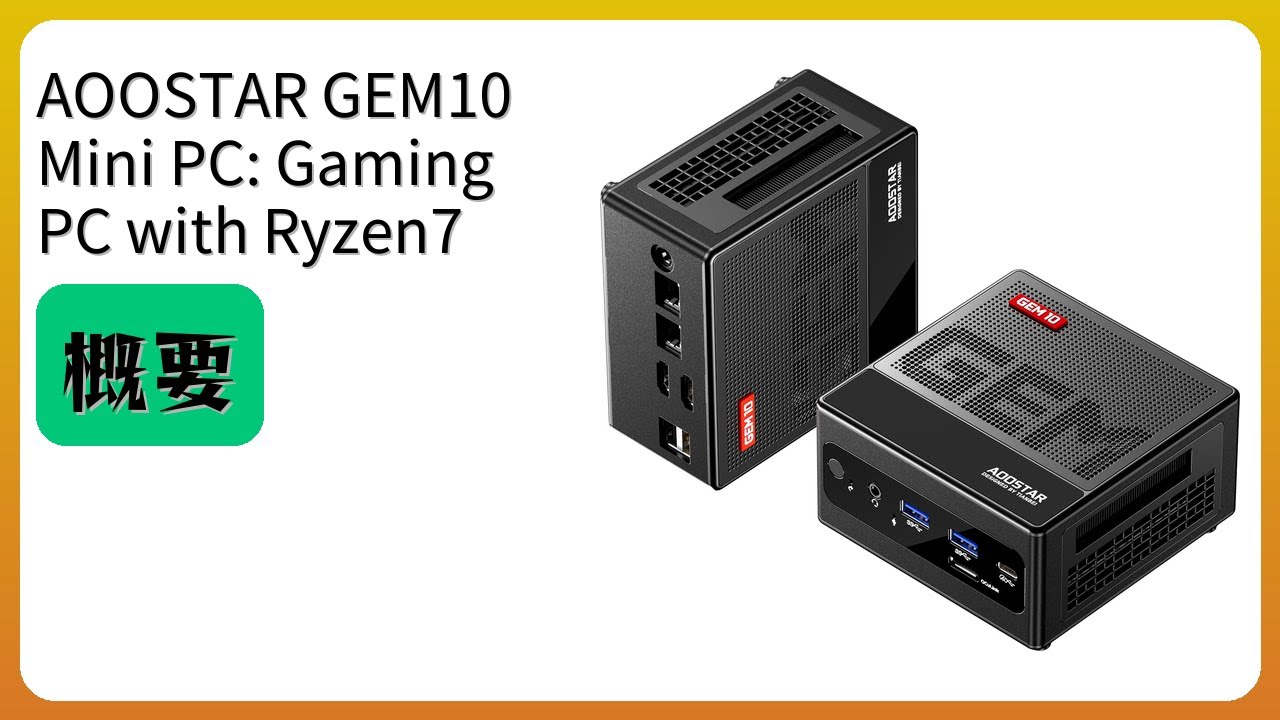 レビュー (2025): AOOSTAR GEM10 Mini PC: Gaming PC with Ryzen7 7840HS+780M, 32GB RAM, 1TB PCIe4....。まとめ
