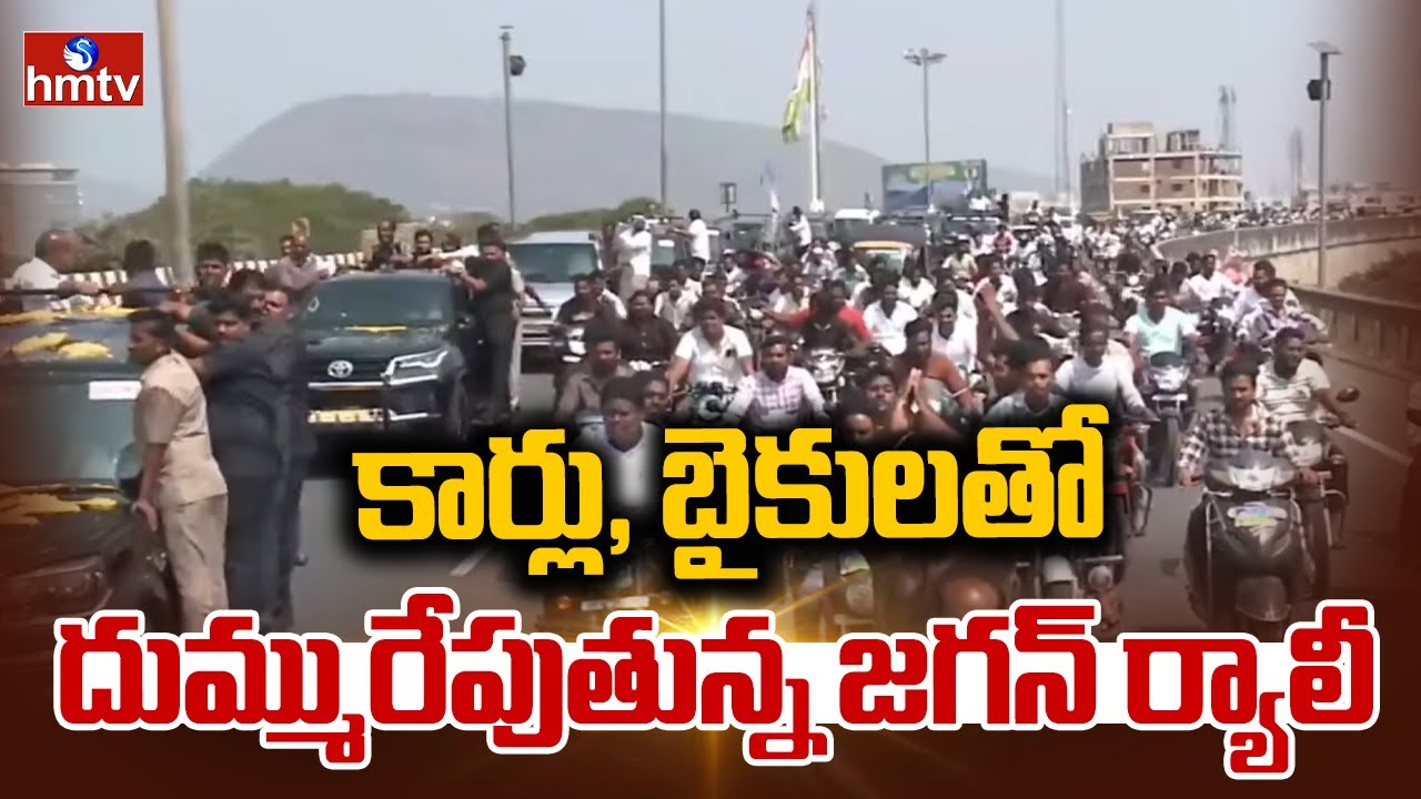 కార్లు, బైకులతో దుమ్మురేపుతున్న జగన్ ర్యాలీ | Ys Jagan EXCLUSIVE Visuals at ibrahimpatnam | hmtv
