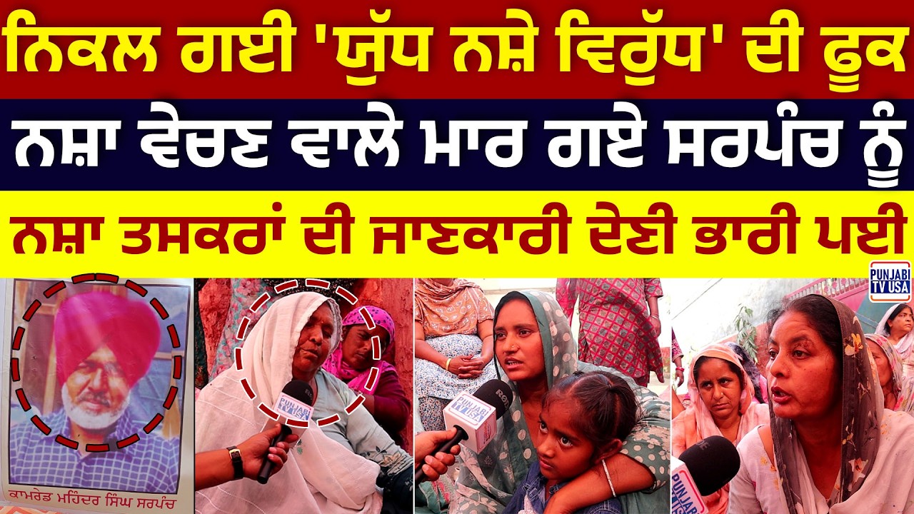 ਨਿਕਲ ਗਈ 'ਯੁੱਧ ਨਸ਼ੇ ਵਿਰੁੱਧ' ਦੀ ਫੂਕ, ਨਸ਼ਾ ਵੇਚਣ ਵਾਲੇ ਮਾਰ ਗਏ ਸਰਪੰਚ ਨੂੰ