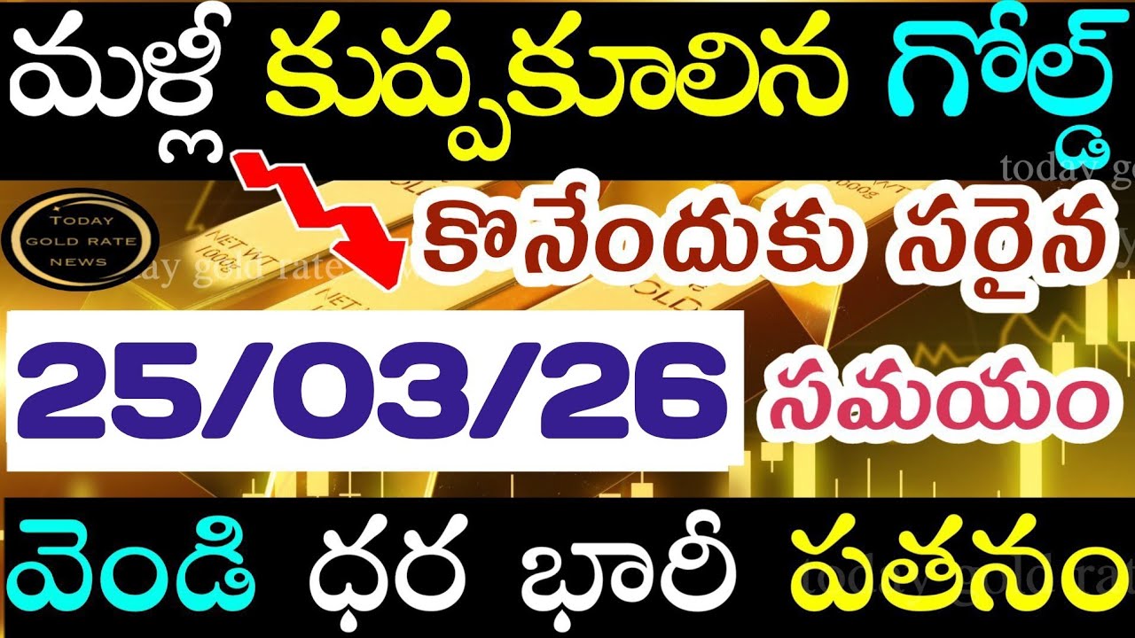 భారీగా తగ్గిన బంగారం 25/03/26 hyderabad gold price telugu silver updates telugu daily gold #gold