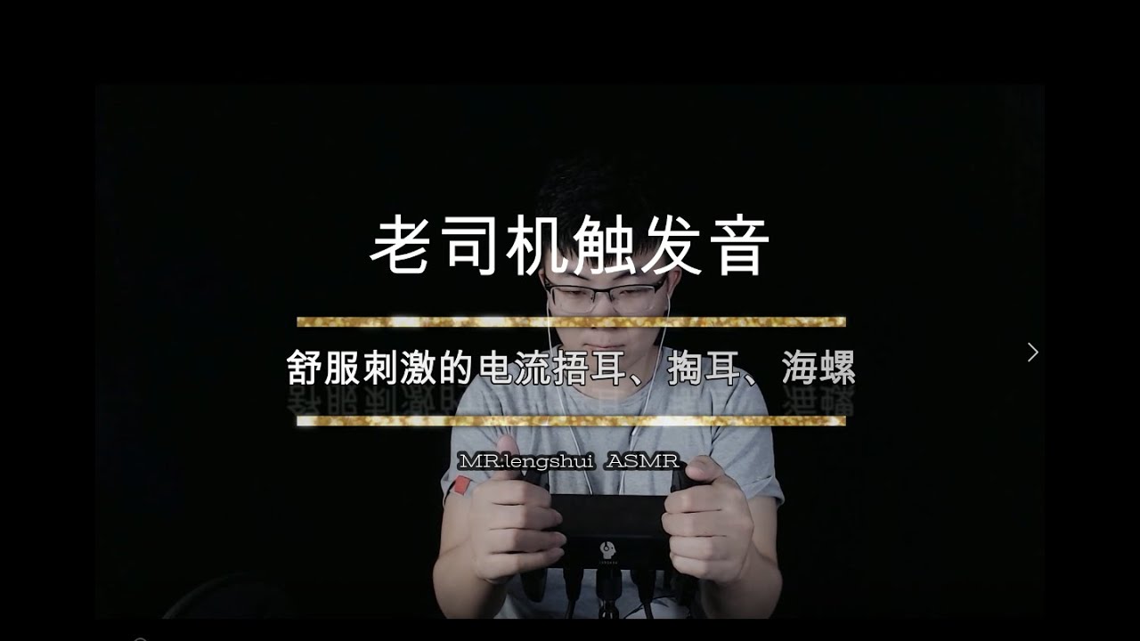 MR.lengshui ASMR（No talking）绝对听不够的超爽电流音捂耳朵、保鲜袋、海螺掏耳