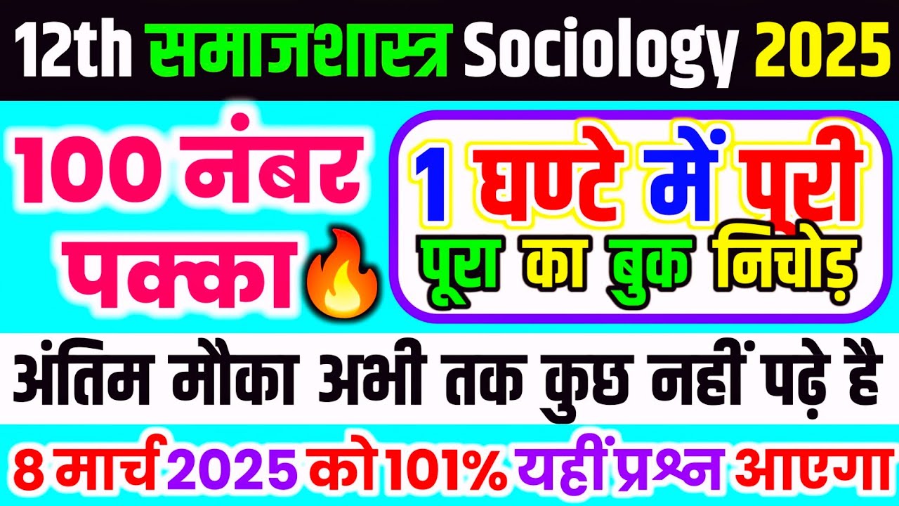 8 मार्च,12th समाजशास्त्र महत्वपूर्ण प्रश्न 2025,/Class 12 Sociology Important Questions Answer 2025