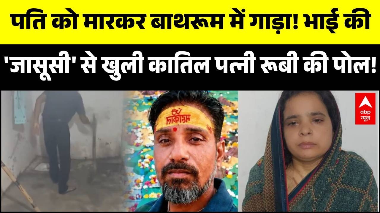 Agra Crime:  पति की हत्या कर बाथरूम में गाड़ा | Ruby Surendra case | UP News