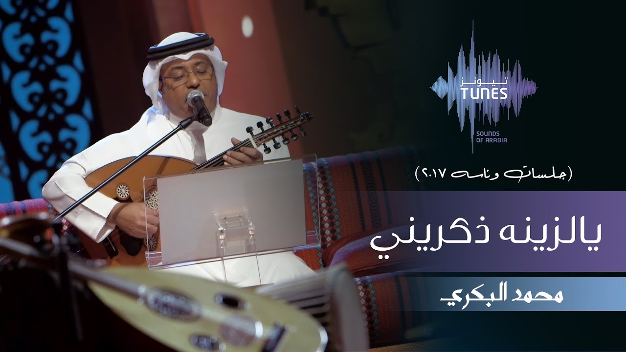 محمد البكري - يالزينه ذكريني (جلسات  وناسه) | 2017