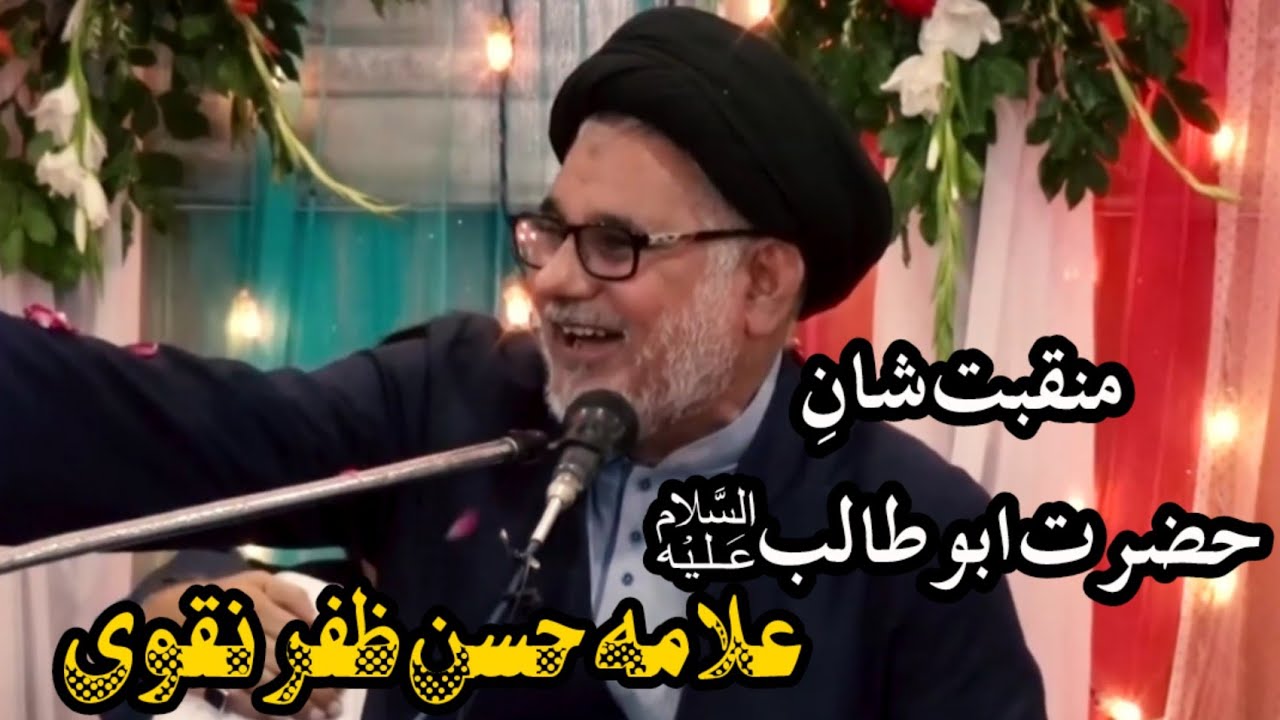 Manqabat | Hazrat_e_ Abu Talib a.s | Allama Hassan Zafar Naqvi