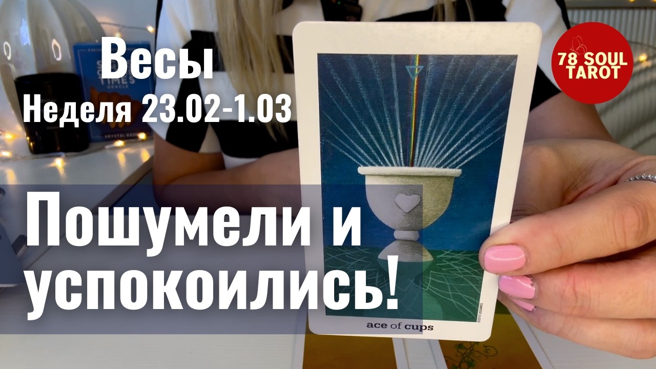 ВЕСЫ : Пошумели и успокоились! | Неделя 23 февраля - 1 марта 2026 таро прогноз