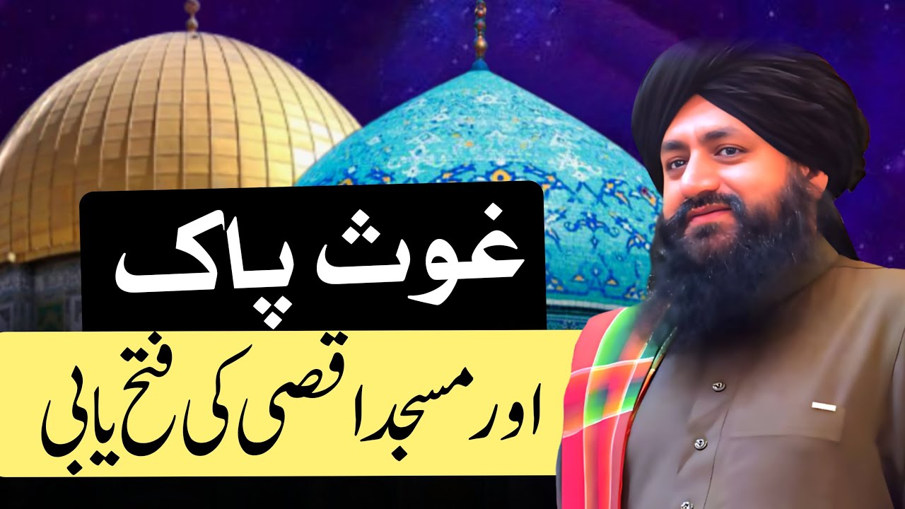 Huzoor Gous Paak Aur Masjid Aqsa Ki Fatahyabi | Mufti Zia Ahmad Qadri Rizvi Official