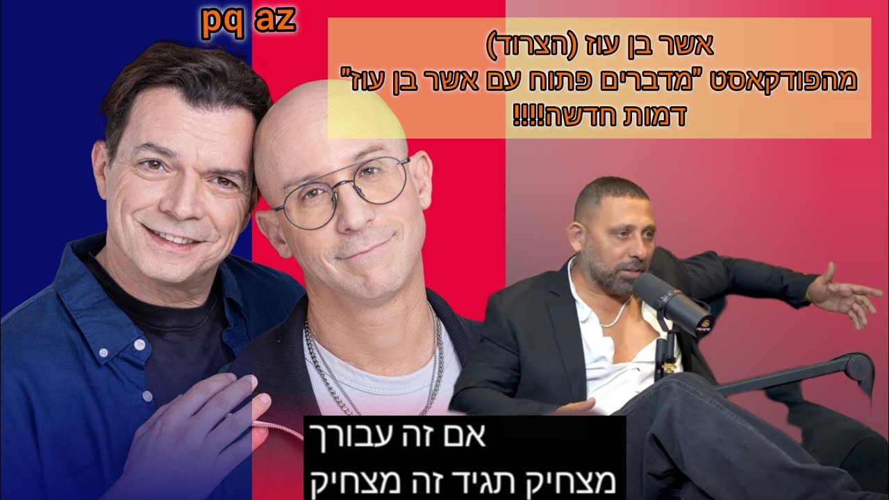 😂טייכר וזרחוביץ׳ - אשר בן עוז (זרחו) הצרוד, מהפוסקאס 