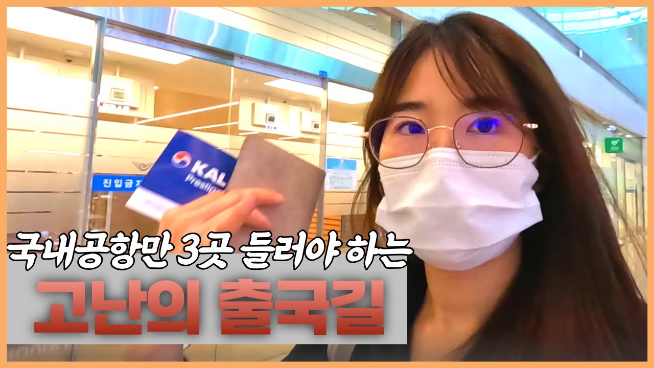 제주에서 호주까지 - 국내 공항만 3곳 들러야 하는 고난의 출국길 【호주여행1】