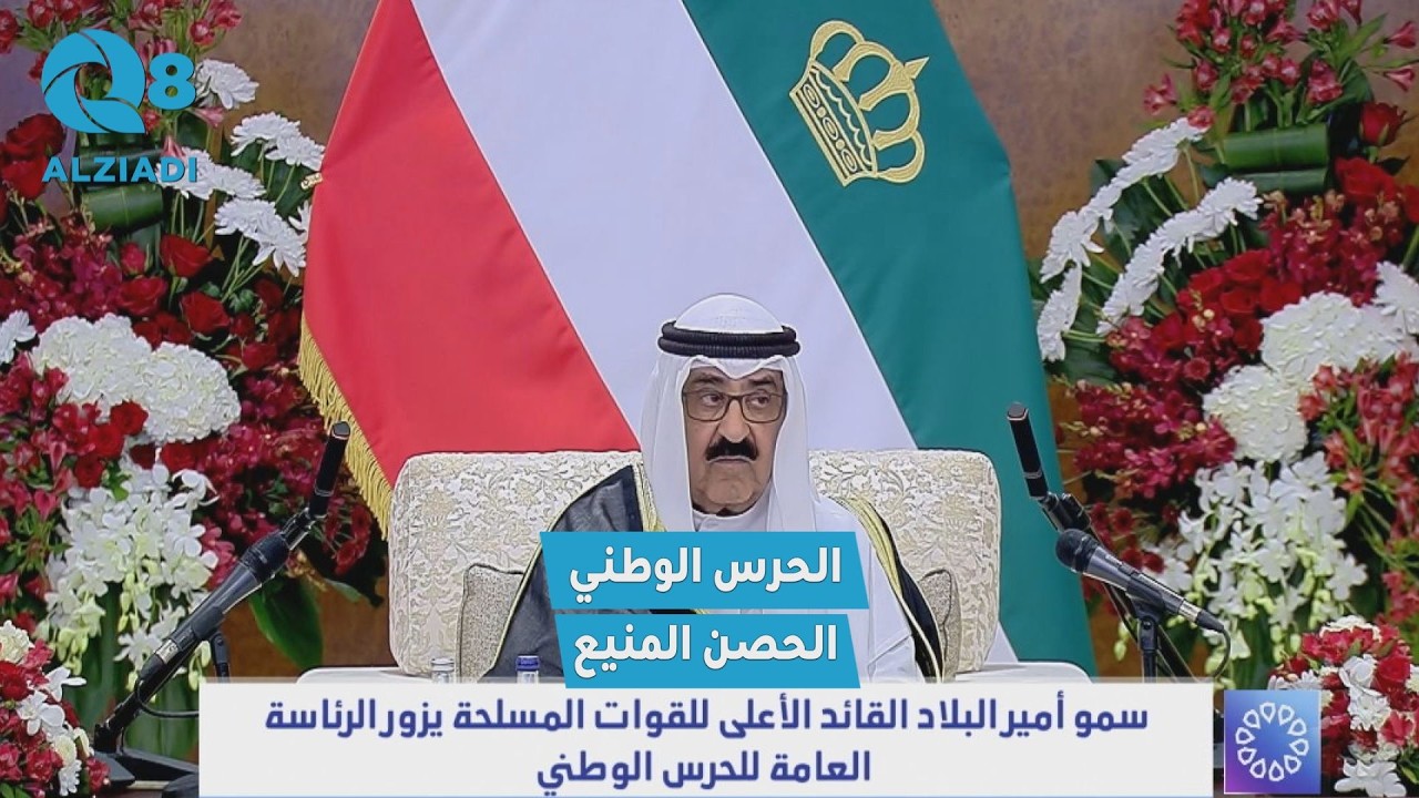 سمو أمير البلاد الشيخ مشعل الأحمد: أثبت الحرس الوطني منذ تأسيسه أنه حصن منيع وسند أمين للوطن