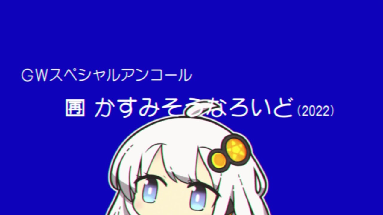 かすみそうなろいど総集編2022【 #かすみそうなろいど 】