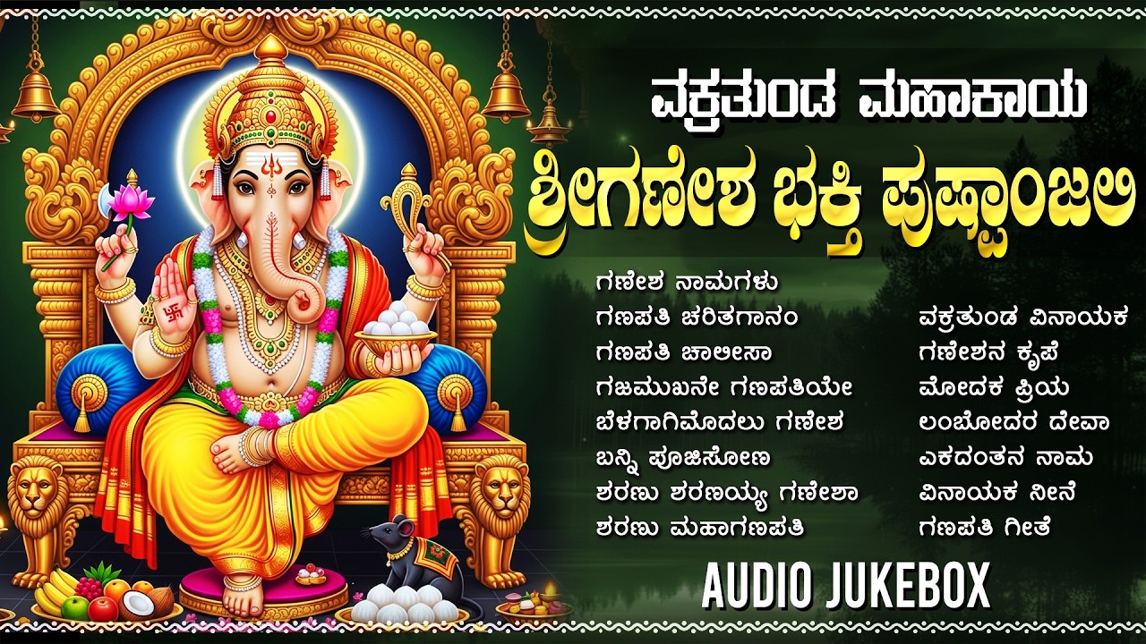 ಬುಧವಾರ ಗಣೇಶ ಹಾಡುಗಳು | ಗಣೇಶ ಚಾಲೀಸಾ | Lord Ganesh Kannada Bhakti Songs | Ganesh Bhakti Geethagalu