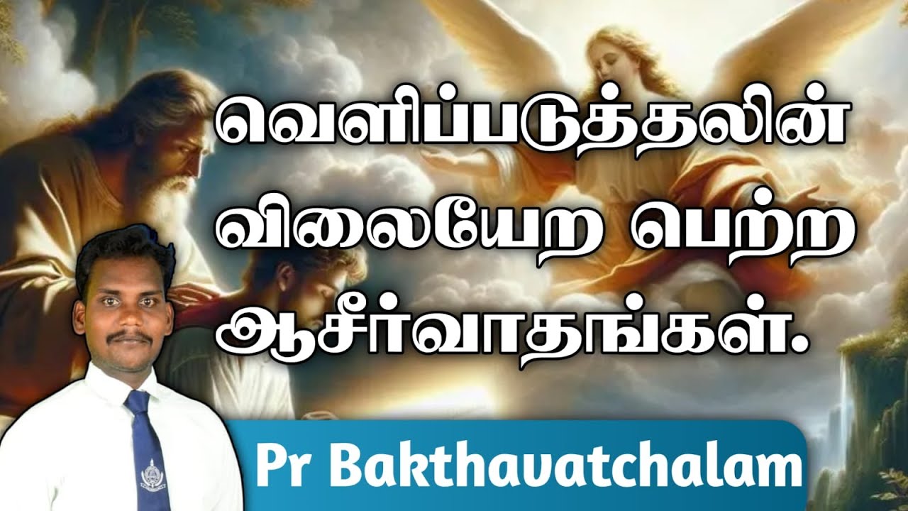 வெளிப்படுத்தலின் விலையேற பெற்ற ஆசீர்வாதங்கள். || PR BAKTHAVATCHALAM || SDA CHURCH KALLADIANKONAM