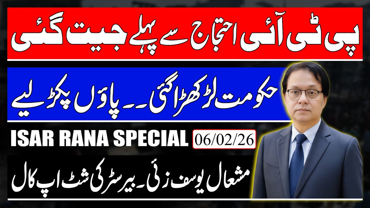 PTI won before the protests, Brister Gohar's Shut Up Call to Mashal Yousafzai, Isar Rana Special 