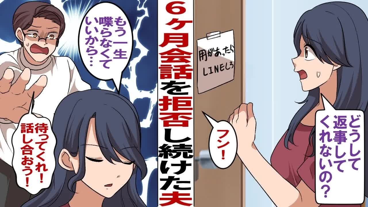 【漫画】6ヶ月間も私との会話を拒否し続けた夫「…」私「ねぇ、どうして？理由を教えてよ」子供との約束まで破った夫に離婚届を突きつけて家を出て行くと→夫「戻ってきてくれ！話し合おう！」