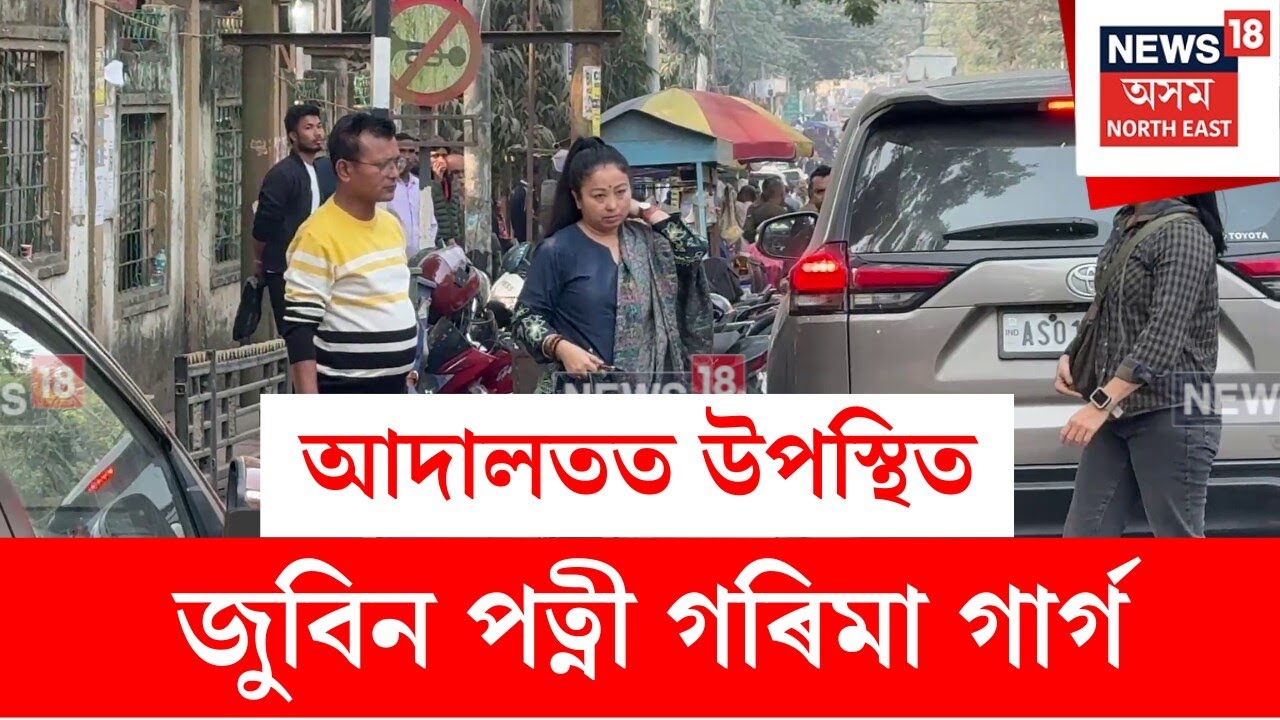 Garima Garg in Court : আজি জুবিন গাৰ্গ মৃত্যু গোচৰৰ নিয়মীয়া শুনানি | N18V