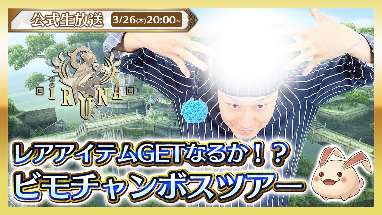 🎁生放送視聴者プレゼントあり🎁 イルーナ戦記オンライン公式生放送 | レアアイテムGETでプレゼント！ビモチャンボス連戦ツアー 【Iruna】official livestream #1922