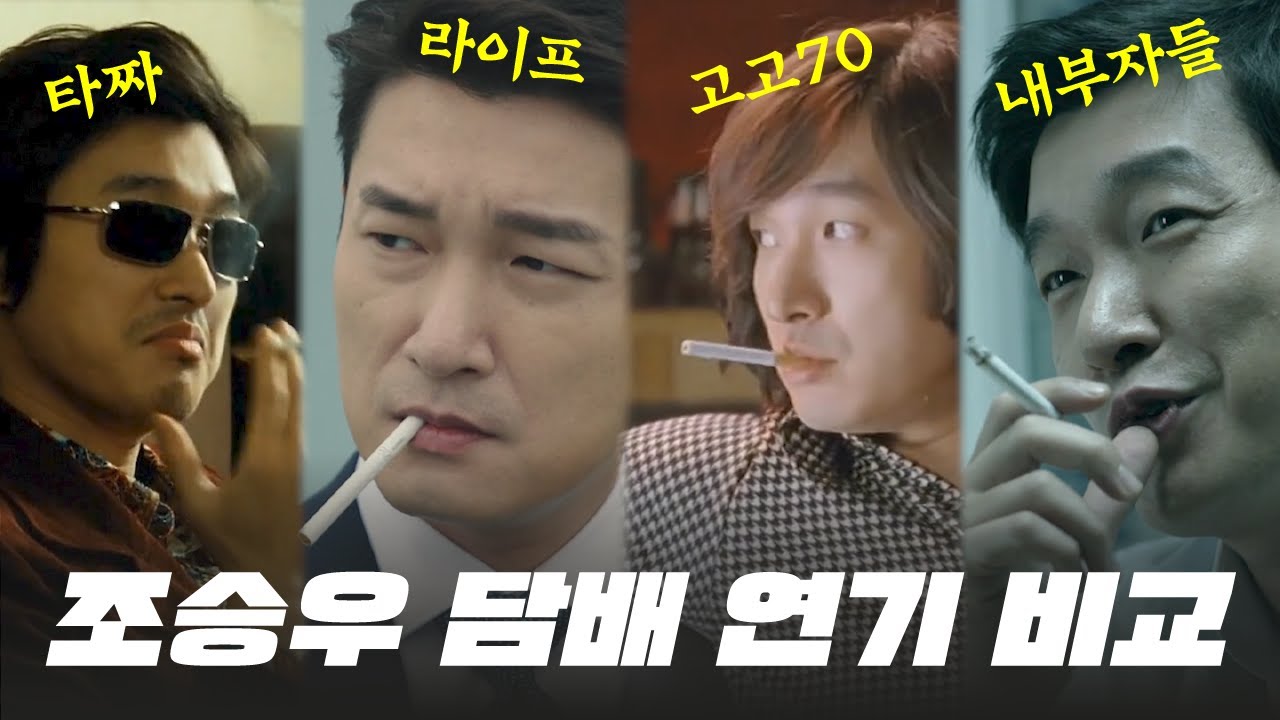 조승우 필모별 흡연 연기 비교 [타짜,내부자들,라이프,고고70,암살]