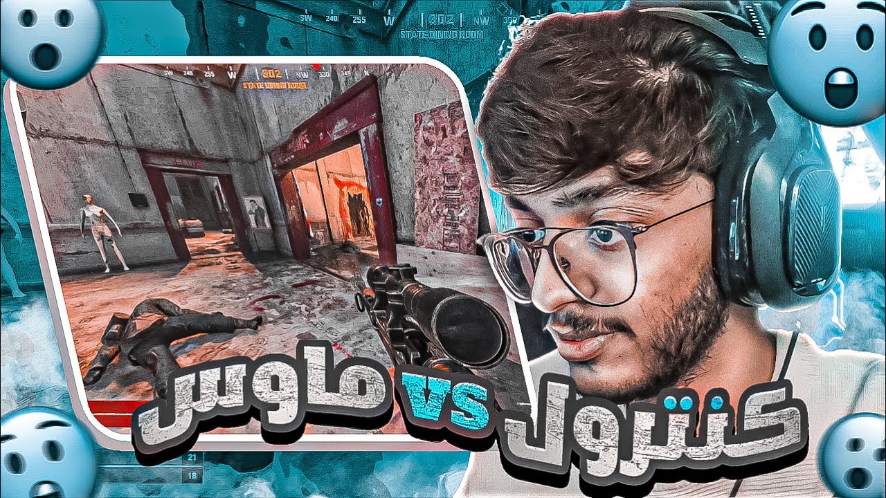 #ضد_وافناد : ايم اسيست ضد ماوس ( اقوى تحدي 🔥!! )