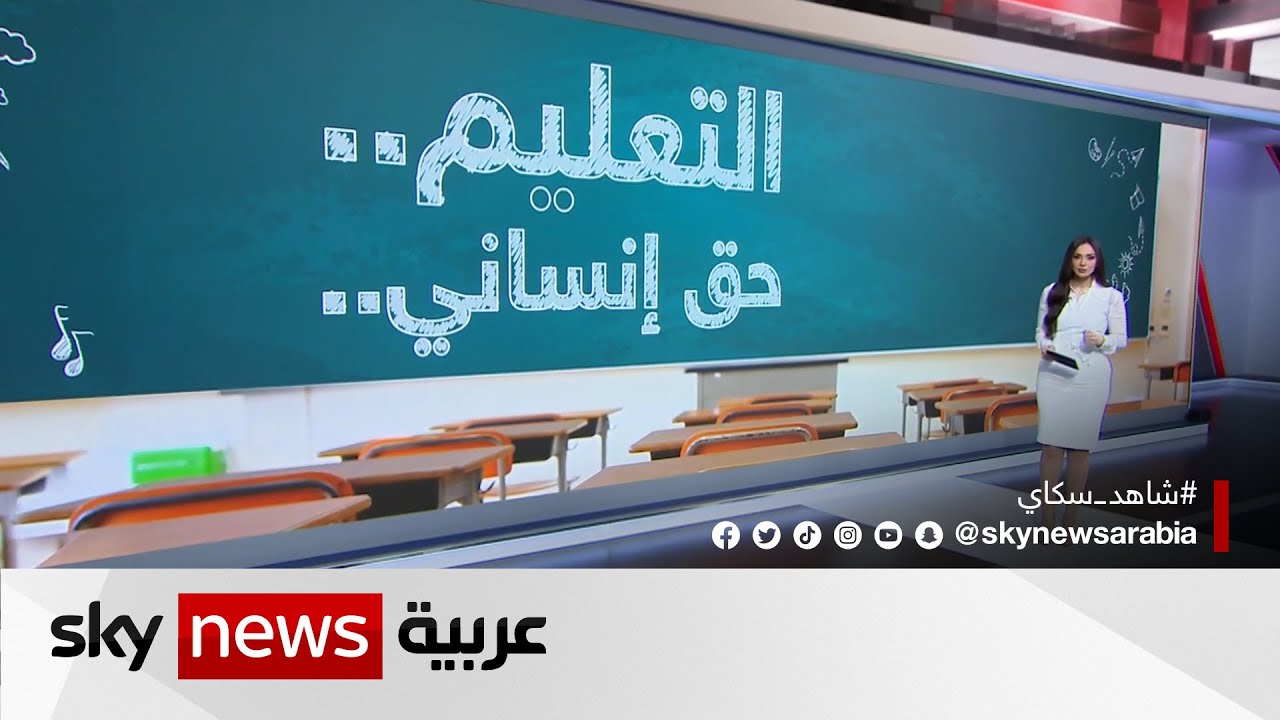 لماذا تعتبر الأمم المتحدة الحق في التعليم حق إنساني؟