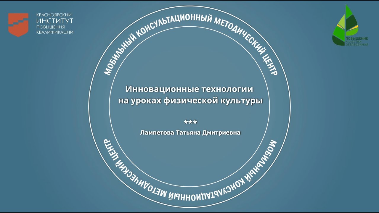 Инновационные технологии на уроках физической культуры. Т.Д. Лампетова