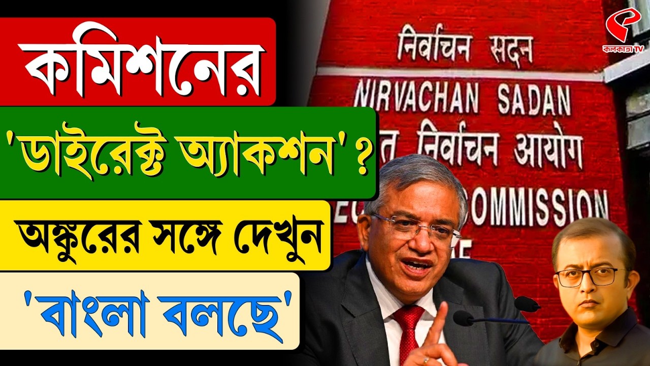 বাংলা বলছে (Bangla Bolche) | কমিশনের 'ডাইরেক্ট অ্যাকশন'?