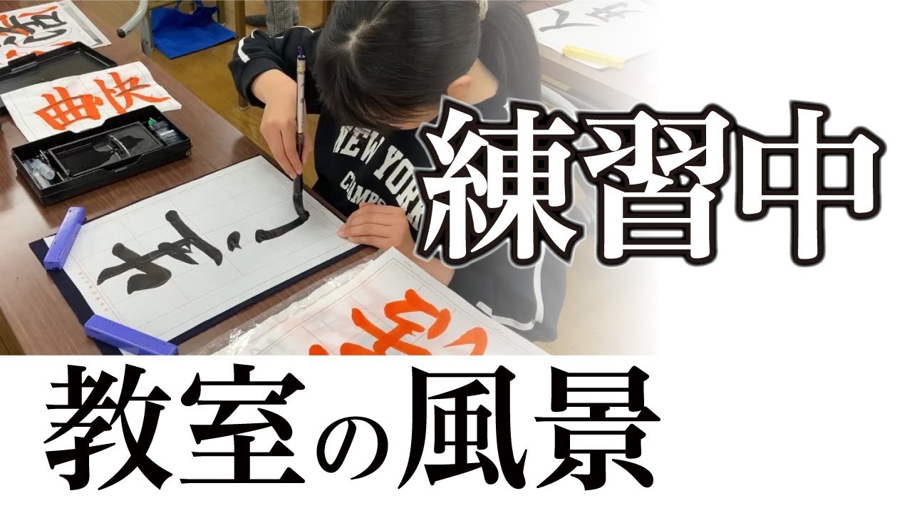【練習風景】宮園書道教室の練習の様子 260123
