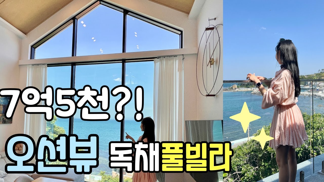 🌊울산 바다를 품은 신축급 오션뷰✨ 독채 풀빌라 매매‼️