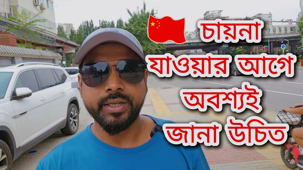 চায়না যাওয়ার আগে যে বিষয়গুলো অবশ্যই জানা উচিত  II Must know before going to China #chinatravel