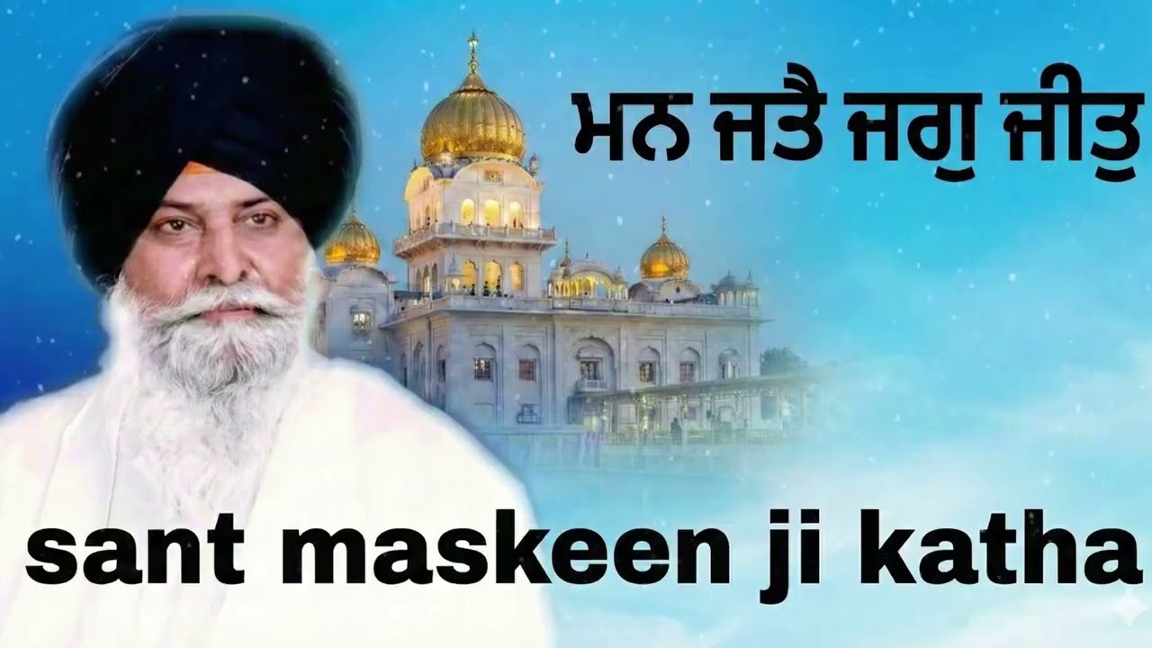ਮਨ ਜੀਤੈ ਜਗੁ ਜੀਤੁ   Man Jeetey Jag Jeet   Giani Sant Singh Ji Maskeen