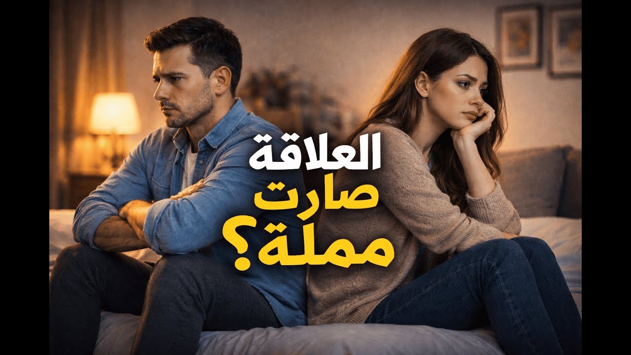 حين يصبح الزواج روتيناً… هل انتهى الحب؟