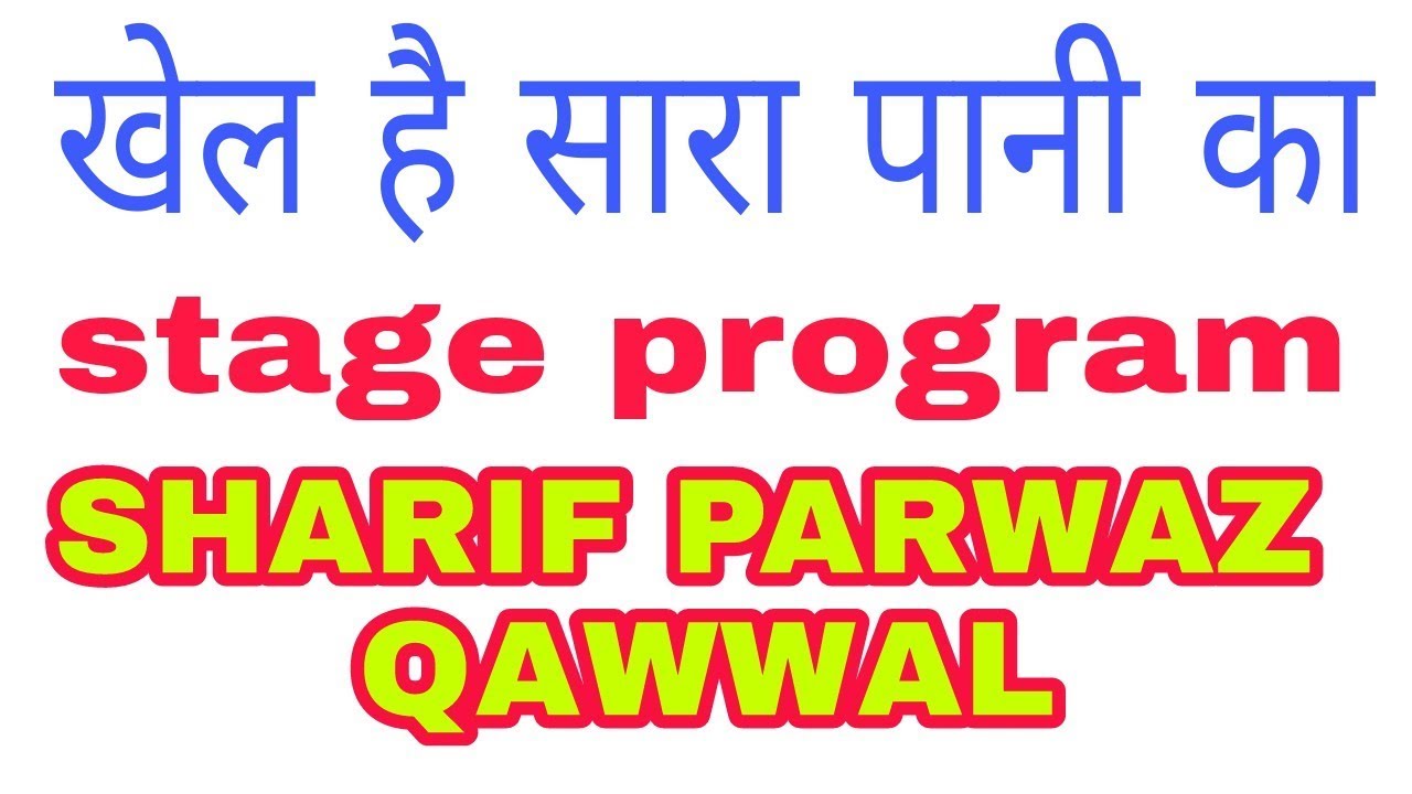 khel hai sara pani ka  stage program  SHARIF PARWAZ QAWWAL.  by zafar ashraf