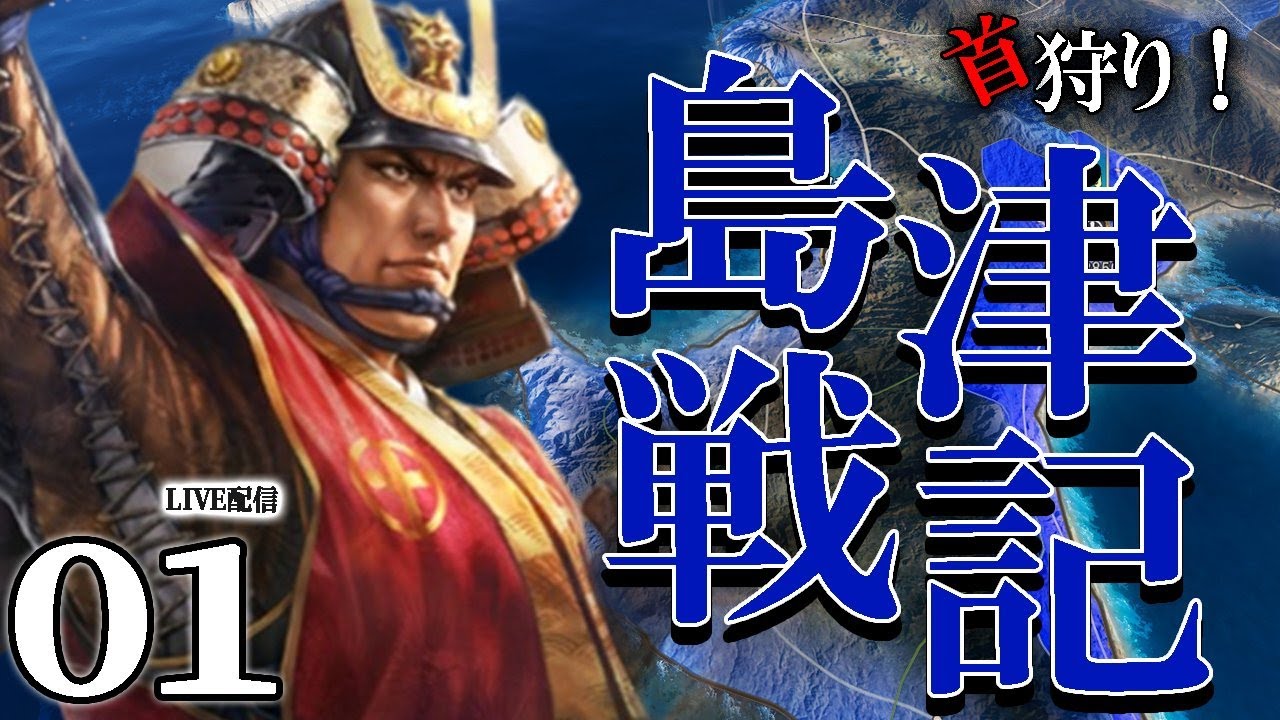 【信長の野望・新生PK：島津編01】1572島津の三州統一戦始まる！九州征伐までイベねっとり追って天下人秀吉との決戦だ！【戦死多】