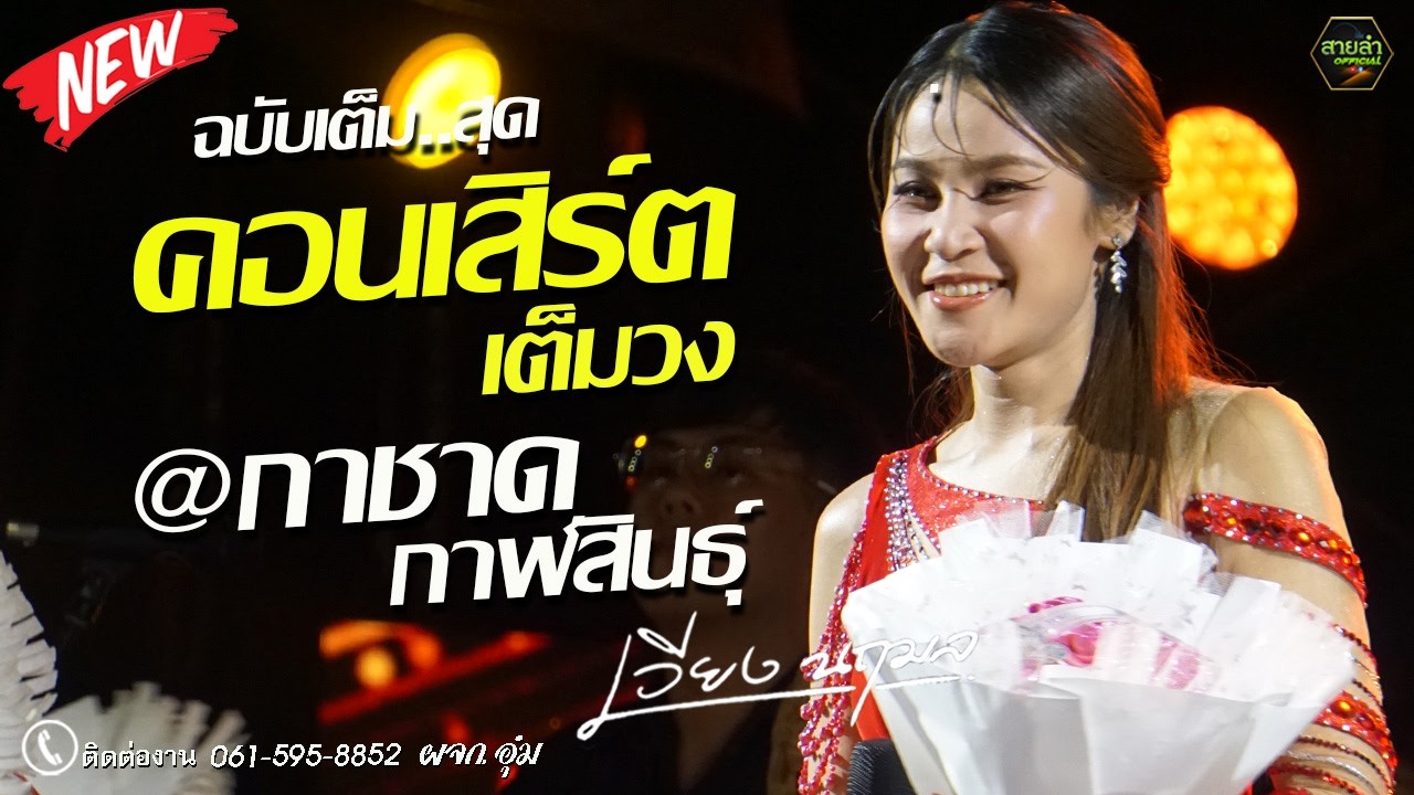ม่วนเต็มอิ่ม !! คอนเสิร์ตเต็มวง เวียง นฤมล @งานกาชาดจังหวัดกาฬสินธุ์