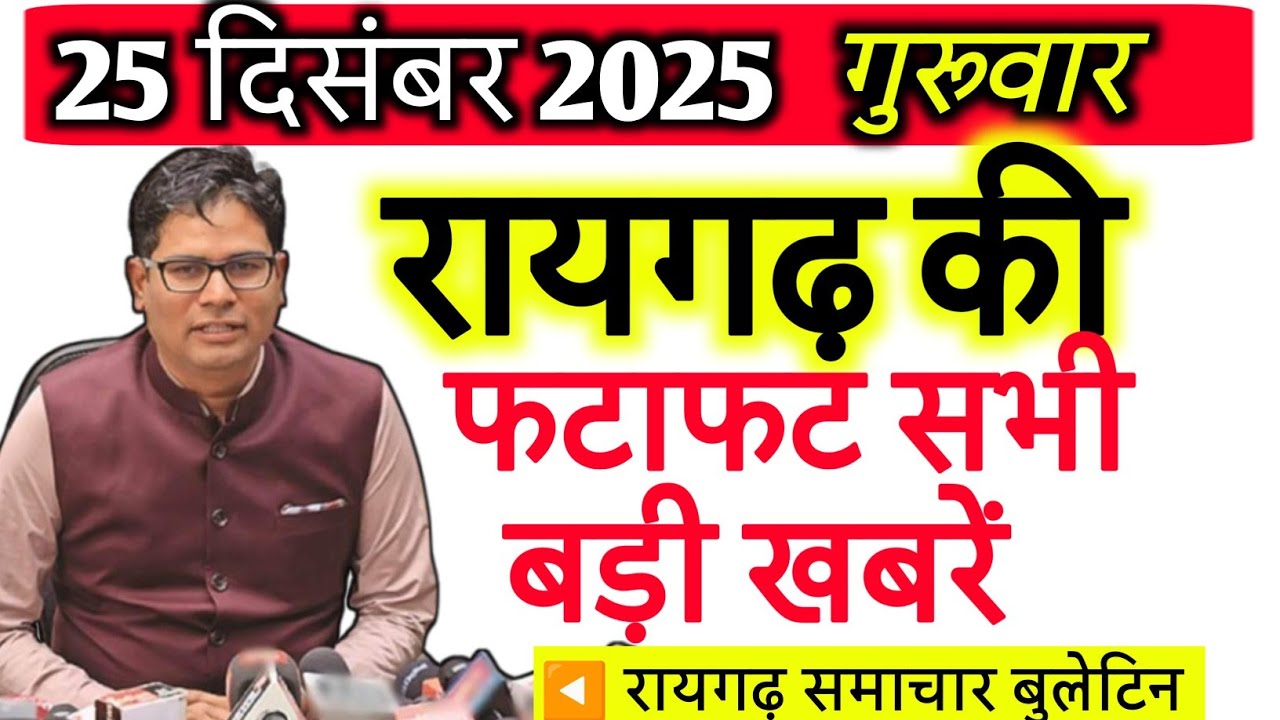 25 December 2025 | Today's main big news of Raigarh | Raigarh today news | Raigarh news today live
