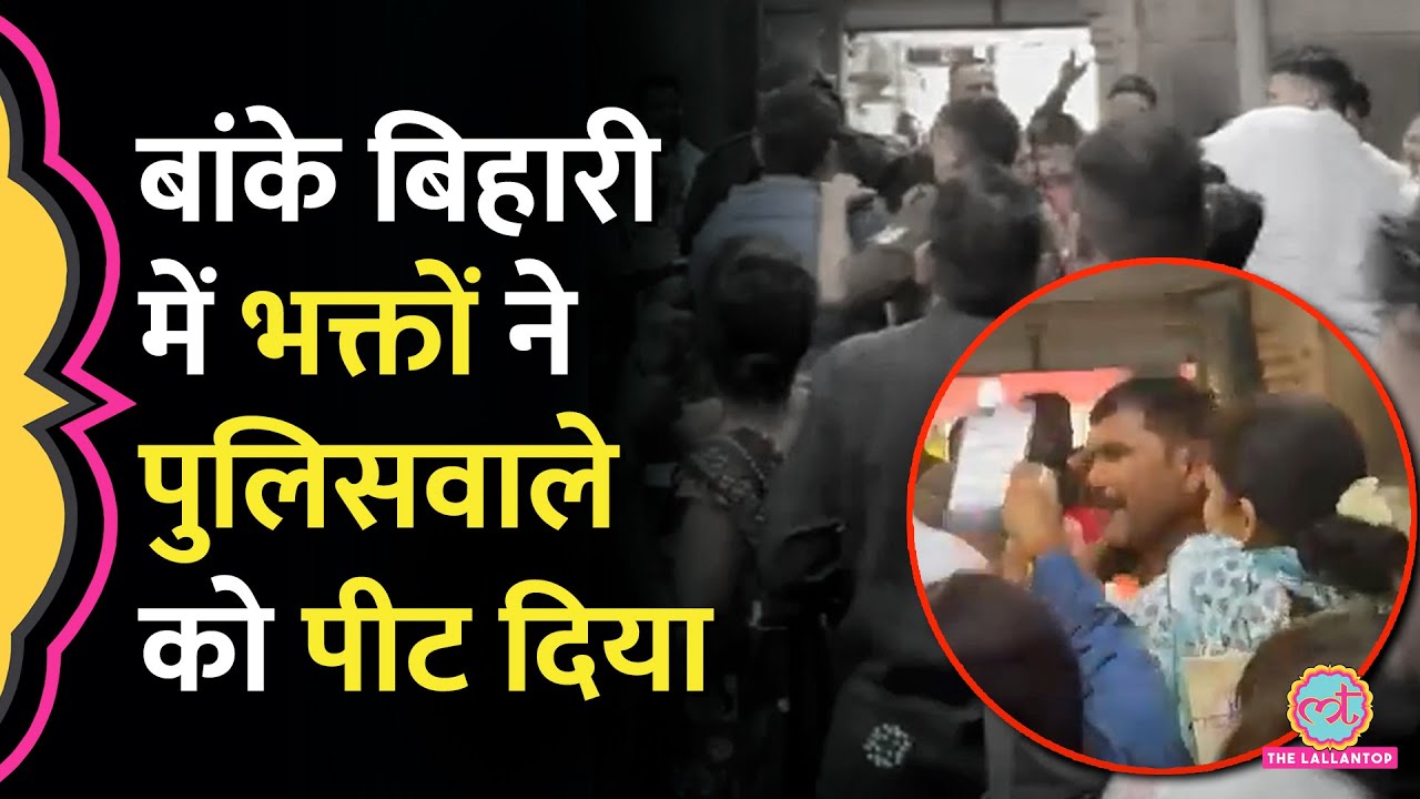 Vrindavan Banke Bihari Temple में पुलिसकर्मी से क्यों भिड़े श्रद्धालु, मारपीट का Video Viral