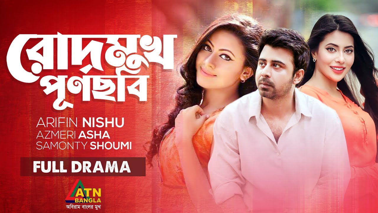 Rodmukh Purno Chobi | রোদমুখ পূর্ণছবি | Afran Nisho | Azmery Asha | Shoumi | ATN Bangla Natok