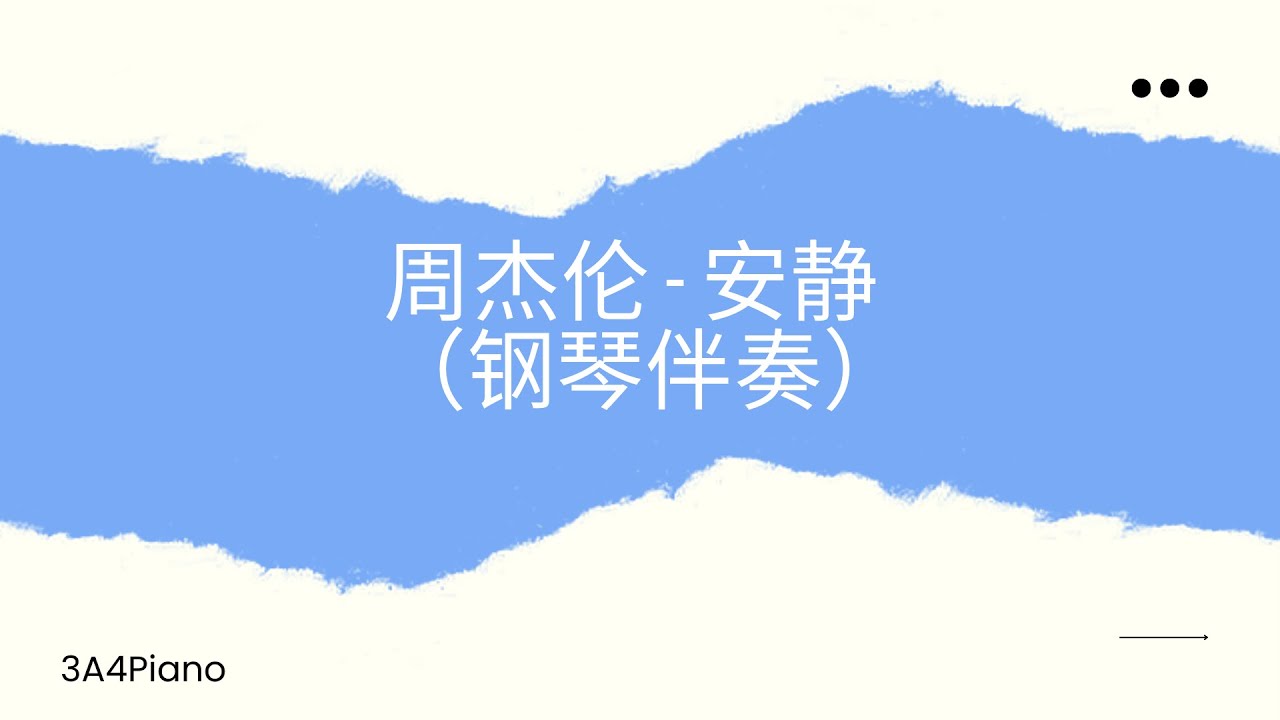 周杰伦 - 安静  (钢琴版伴奏） Bb key [3A4Piano]
