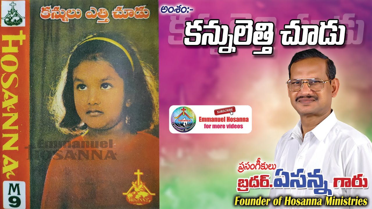 9 కన్నులెత్తి చూడు Kannulethi choodu message by Bro.Yesanna garu || Emmanuel Hosanna ||