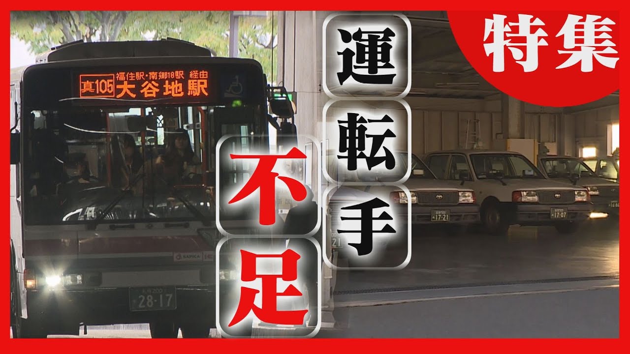 退職相次ぎバス運休　路線短縮で乗客の負担増加　深刻な運転手不足…打開策は？　北海道