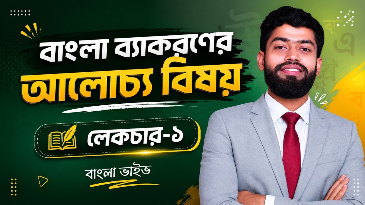 বাংলা ব্যাকরণের ইতিহাস।।  বাংলা লাগে লেকচার-২। গুচ্ছ ও জাতীয় বিশ্ববিদ্যালয় ভর্তি প্রস্তুতি।।  