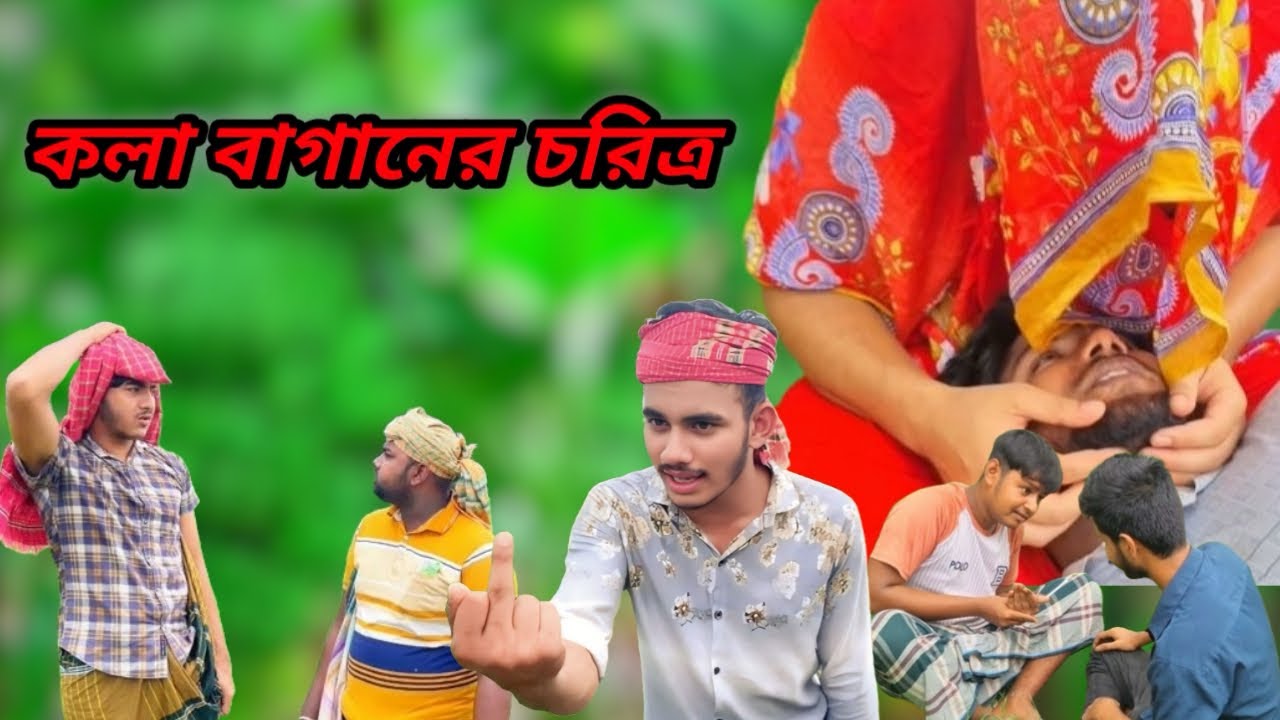 কলা বাগানের চরিত্র ॥ Funny video ॥ Friends Entertainment