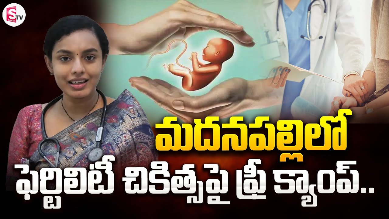Fertility Treatment Free Camp In Madanapalli | Dr Samhitha Moturi | SumanTV Annamayya Dist