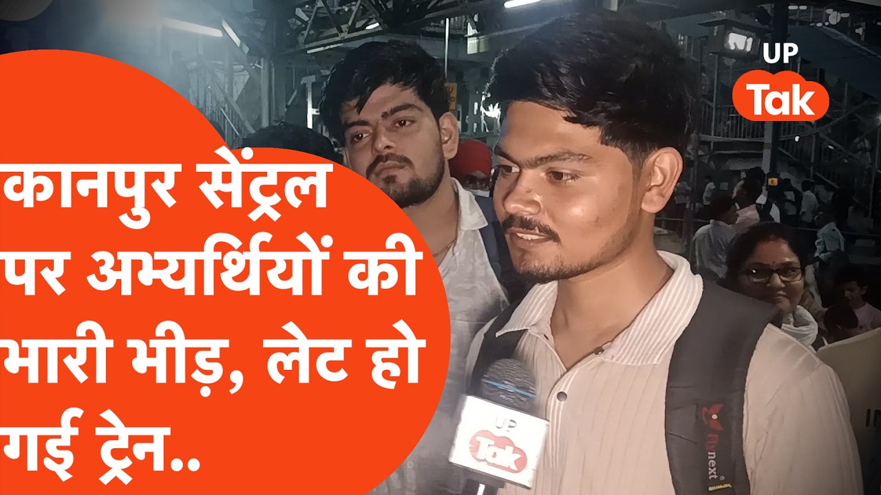 UP Police Constable Exam: कानपुर में अभ्यर्थियों ने जताया गुस्सा, बता दी कैमरे पर सारी परेशानियां!