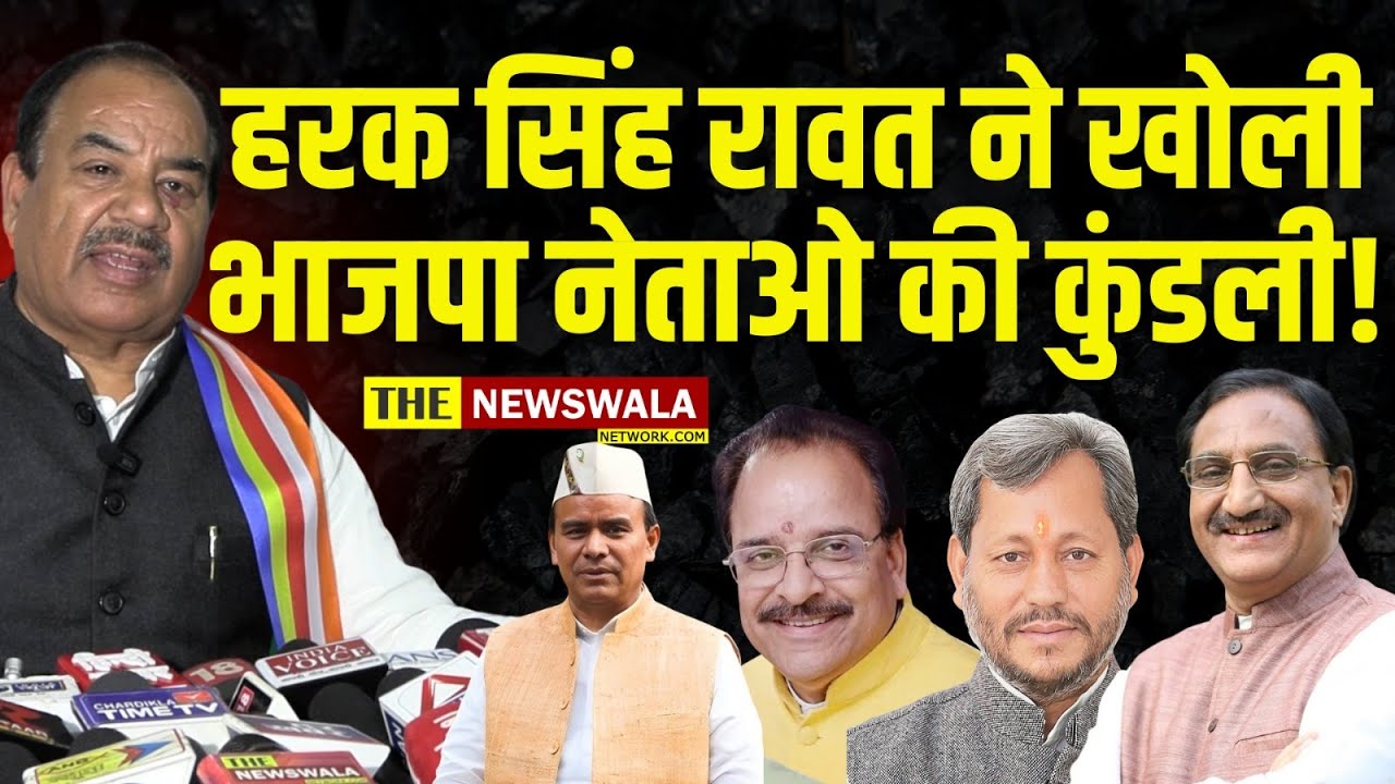 Harak Singh Rawat ने खोली भाजपा नेताओं की कुंडली।