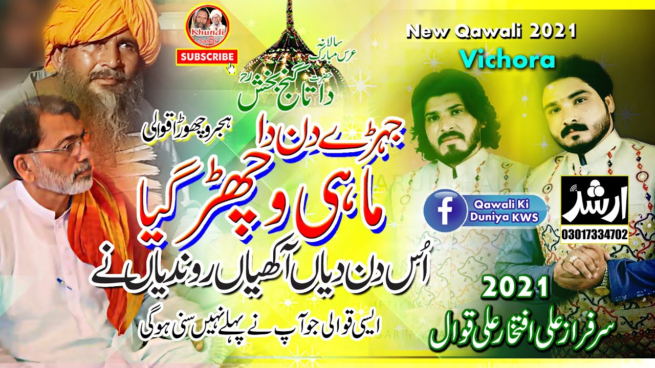 Jis Din Da Mahi Vichar Gaya | Sarfraz Ali Iftikhar Ali | Vichora | KhundiWaliSarkar New Qawali 2021